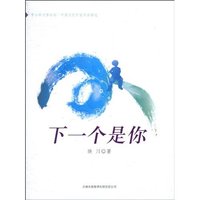 下一个是你-青少年文学读本.中国当代作家作品精选