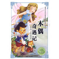 必学必看的知识宝典--木偶奇遇记