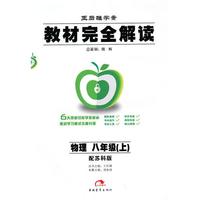 物理：八年级 上（配苏科版）（2010年7月印刷）/王后雄学案 教材完全解读
