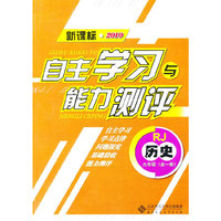 历史：九年级全一册（RJ）（新课标2010）（2010.8印刷）自主学习与能力测评