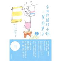 《今日的猫村小姐4》