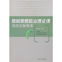 高校思想政治课阅读文献导读