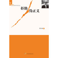 拒绝伪正义(“又日新”青年评论文丛)