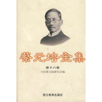 蔡元培全集（第十八卷）