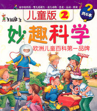 儿童版2-妙趣科学-全套6本