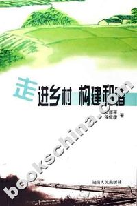 走进乡村构建和谐