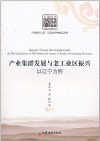 产业集群发展与老工业振兴:以辽宁为例