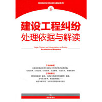 建设工程纠纷处理依据与解读