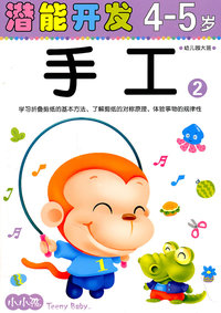 潜能开发4-5岁-手工-2