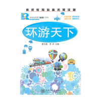 中学生双语睿读系列-环游天下