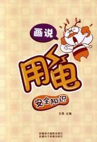 画说用电安全知识