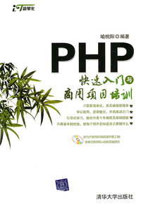PHP快速入门与商用项目培训-(含光盘)