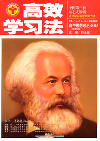 高中思想政治必修1-经济生活-配套人民教育出版社实验教科书-高效学习法