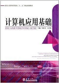 计算机应用基础