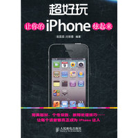 超好玩——让你的iPhone炫起来