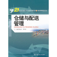 仓储与配送管理