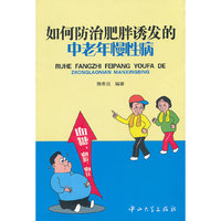 如何防治肥胖诱发的中老年慢性病