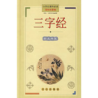 三字经(国学启蒙卷)(精)/小学生 