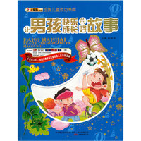 16开 世界儿童成功书库*男孩故事大全