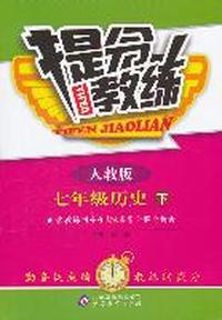 七年级历史 下-人教版-提分教练-含教练指导手册&答案全解全析