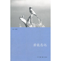 若能忘记