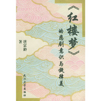 《红楼梦》的悲剧意识与旋律美