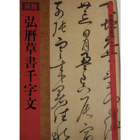 馆藏国宝墨迹·弘历草书千字文