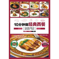 10分钟做经典西餐 （让不会做饭的你轻松成为厨房高手！）