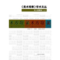 学人档案卷-《美术观察》学术文丛-(上.下册)