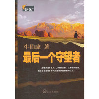 最后一个守望者