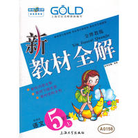 【上海专用】新教材全解 语文（新课标）（5年级 上）