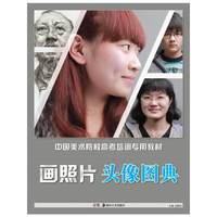 画照片头像图典