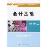 会计基础（21世纪高职高专会计类专业课程改革规划教材）
