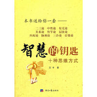 智慧的钥匙——十种思维方式