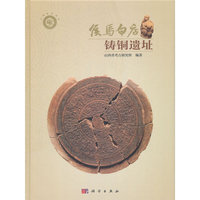 侯马白店铸铜遗址