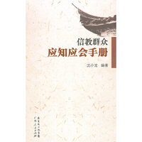 信教群众应知应会手册