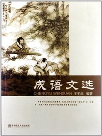 成语文选