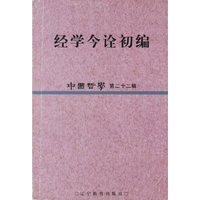 经学今诠初编