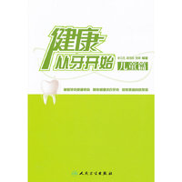 儿童篇-健康从牙开始