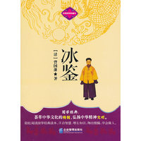 冰鉴-中华国学经典藏书