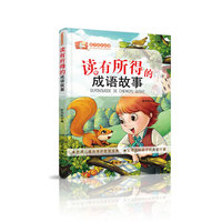 读有所得的成语故事-孩子成长必读