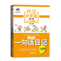 小学生一句话日记-作文未来星-第2季-适合1-3年级学生-双色注音版-附赠好习惯养成方法