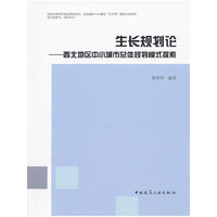 生长规划论---西北地区中小城市总体规划模式控索