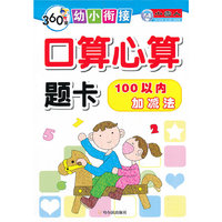 100以内加减法-口算心算题卡-360度幼小衔接