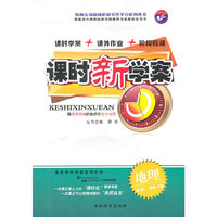 课时新学案 地理（必修1 湖南JY版）