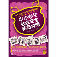 中小学生社会安全防范攻略