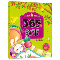 365夜故事-七彩童年 共亨经典-注音彩绘本