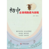 初中古诗词助读与训练