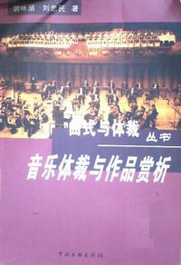 音乐体裁与作品欣赏
