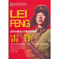 雷锋-全心全意为人民服务的楷模